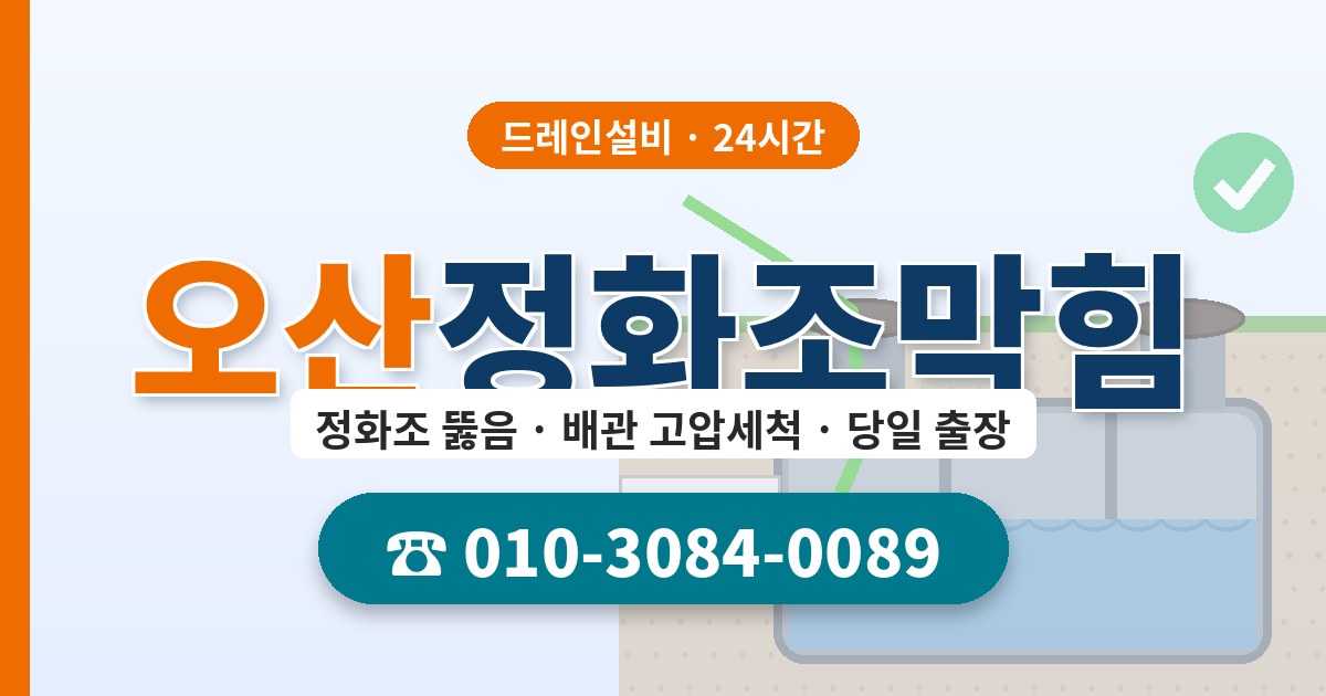 오산정화조막힘 드레인설비 010-3084-0089
